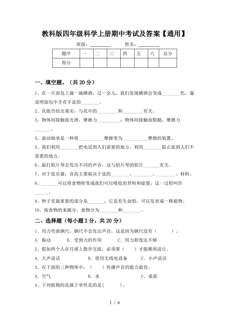 教科版四年级科学上册期中考试及答案通用