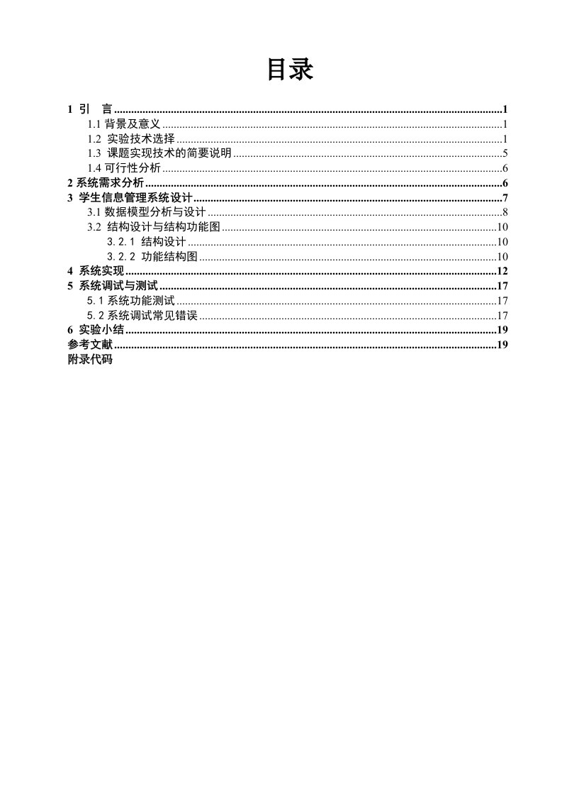 基于java学生信息管理系统设计-毕业论文.doc