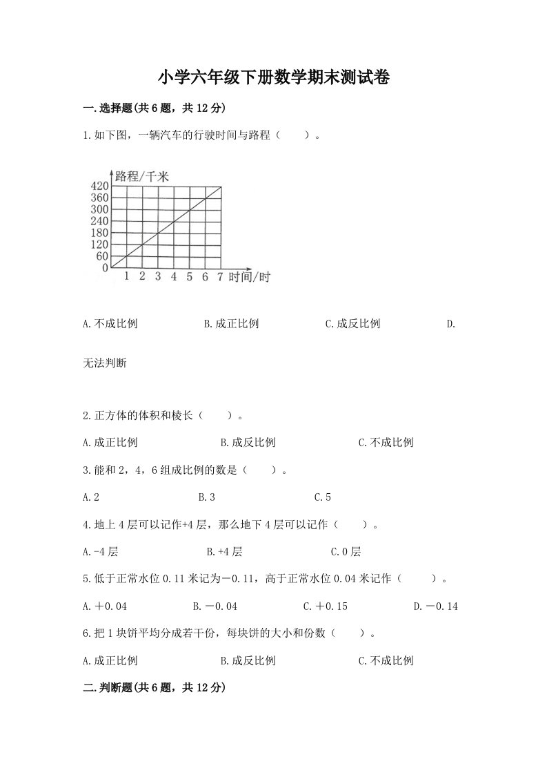 小学六年级下册数学期末考试试卷精品（各地真题）