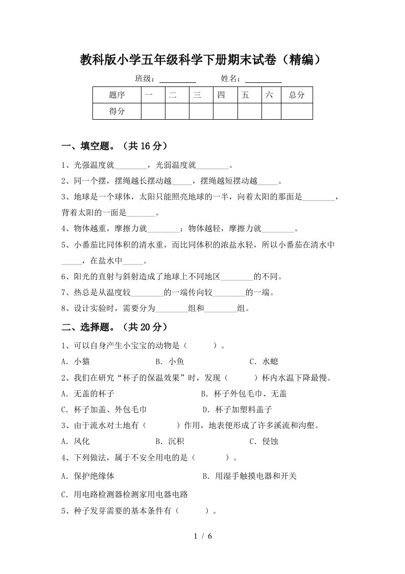 教科版小学五年级科学下册期末试卷精编