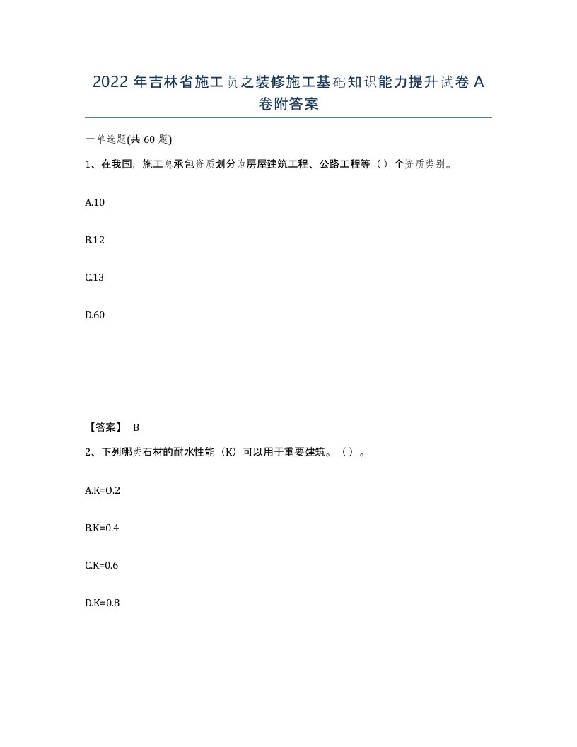 2022年吉林省施工员之装修施工基础知识能力提升试卷A卷附答案