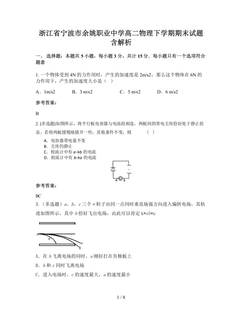 浙江省宁波市余姚职业中学高二物理下学期期末试题含解析