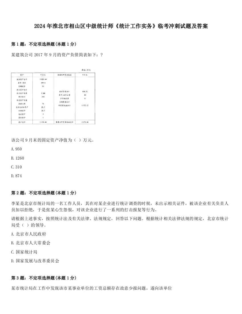 2024年淮北市相山区中级统计师《统计工作实务》临考冲刺试题及答案