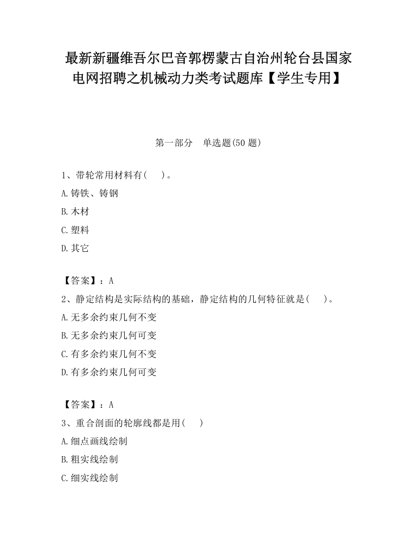 最新新疆维吾尔巴音郭楞蒙古自治州轮台县国家电网招聘之机械动力类考试题库【学生专用】