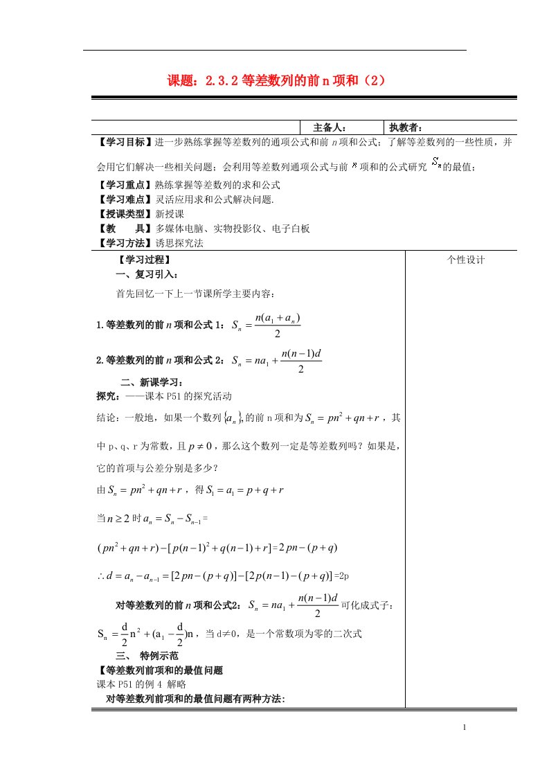 高中数学《2.3等差数列的前n项和》第2课时教案