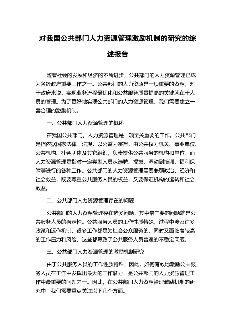 对我国公共部门人力资源管理激励机制的研究的综述报告