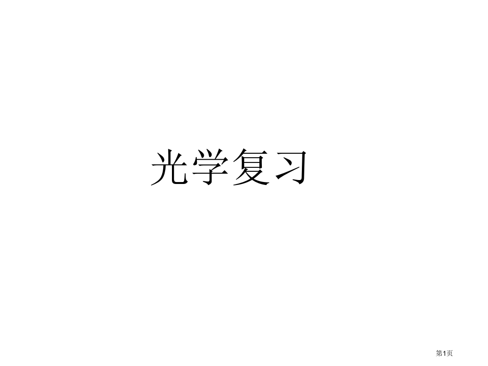 光学复习市公开课特等奖市赛课微课一等奖PPT课件