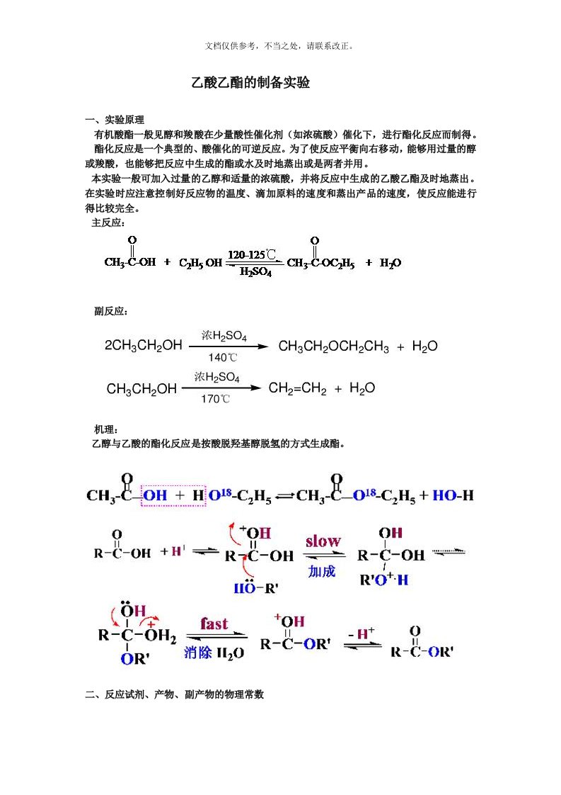 乙酸乙酯的制备实验