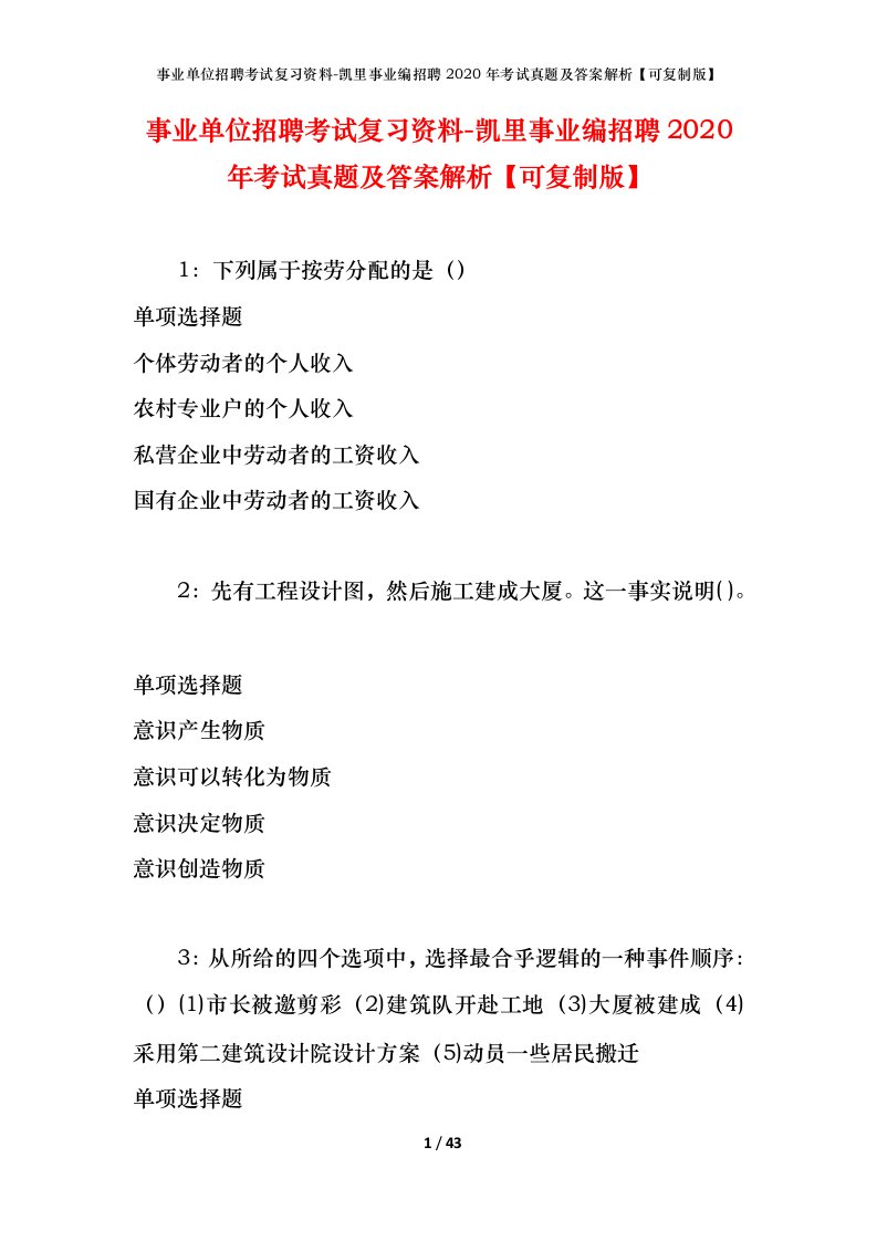 事业单位招聘考试复习资料-凯里事业编招聘2020年考试真题及答案解析可复制版