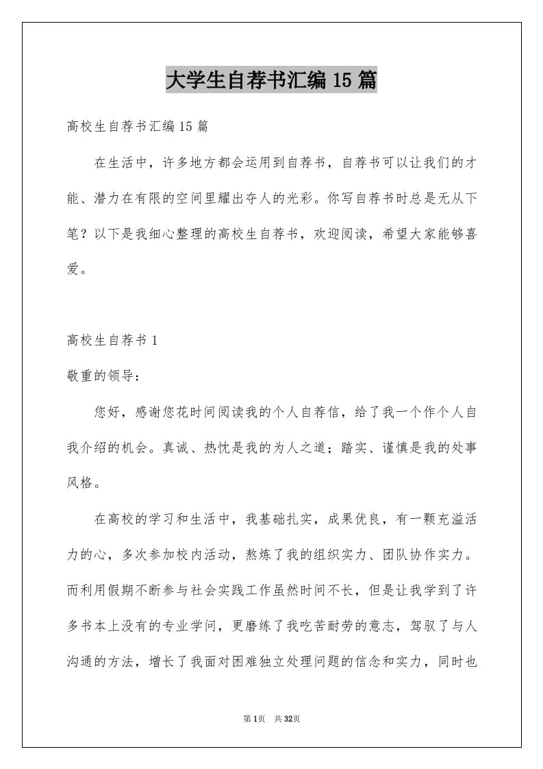 大学生自荐书汇编15篇例文