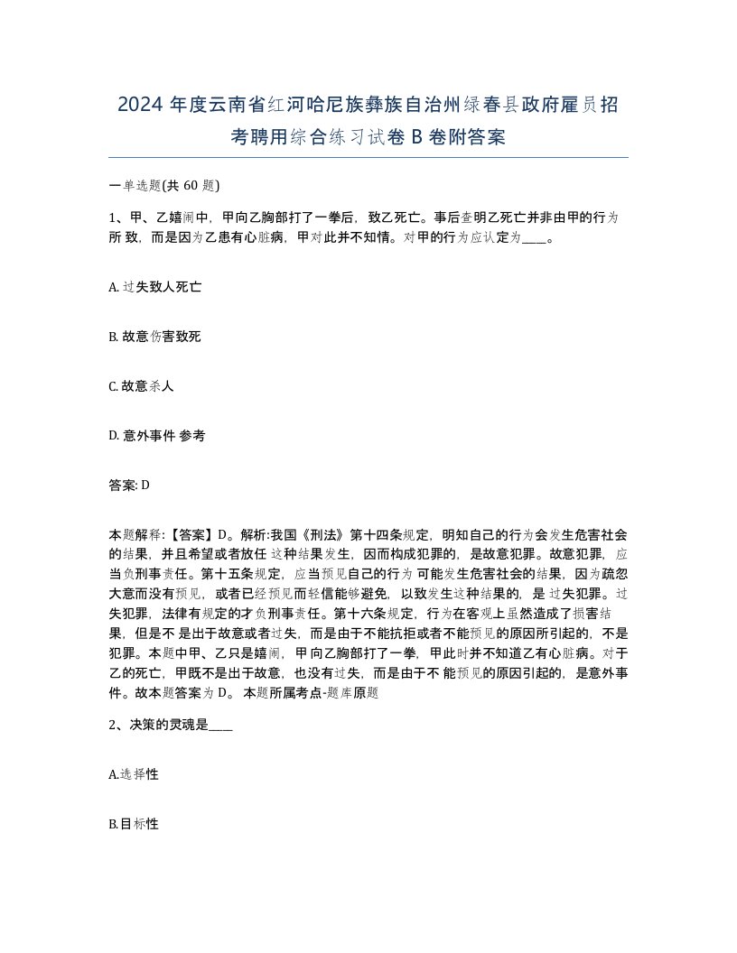 2024年度云南省红河哈尼族彝族自治州绿春县政府雇员招考聘用综合练习试卷B卷附答案