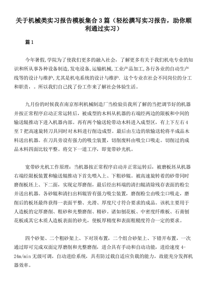 关于机械类实习报告模板集合3篇（轻松撰写实习报告，助你顺利通过实习）