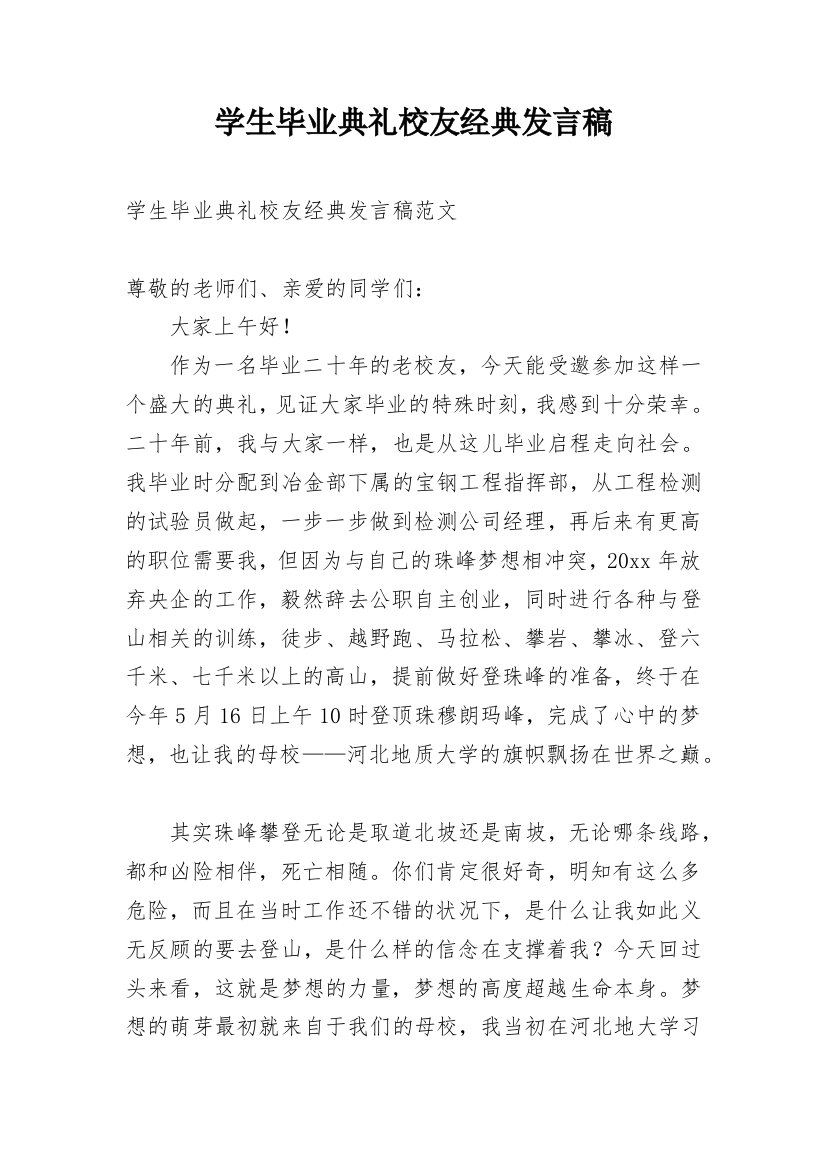 学生毕业典礼校友经典发言稿