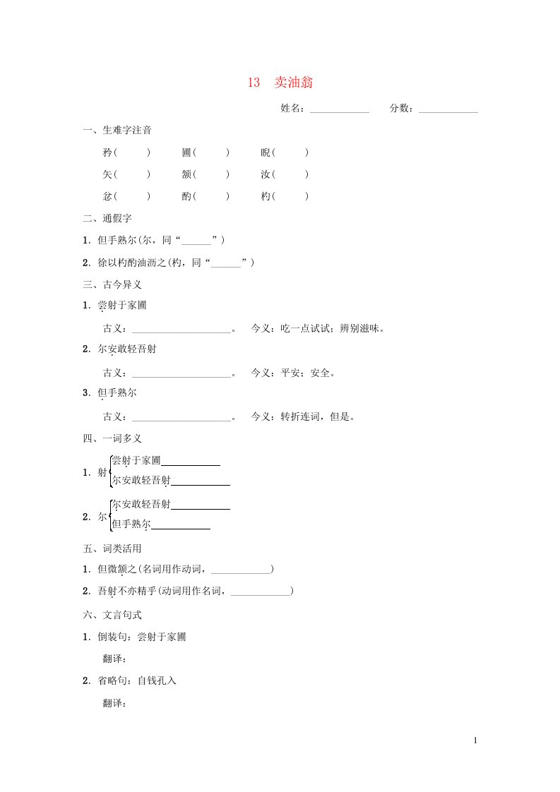 吉林专版2024春七年级语文下册第三单元13卖油翁基础一日一练新人教版