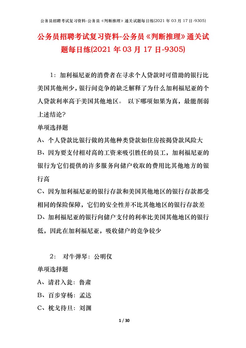 公务员招聘考试复习资料-公务员判断推理通关试题每日练2021年03月17日-9305