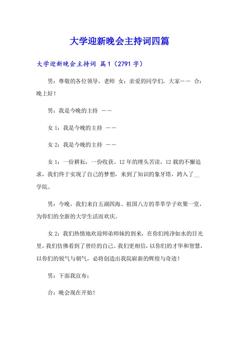 （汇编）大学迎新晚会主持词四篇