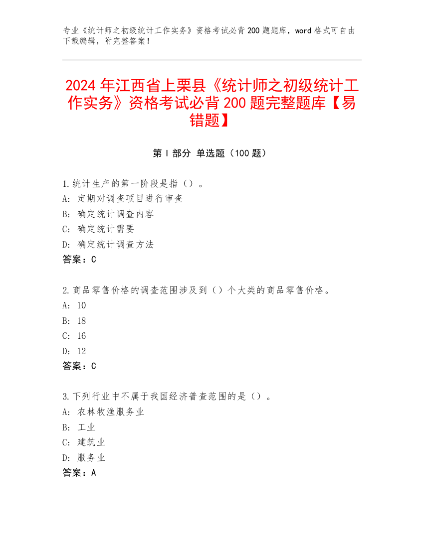 2024年江西省上栗县《统计师之初级统计工作实务》资格考试必背200题完整题库【易错题】