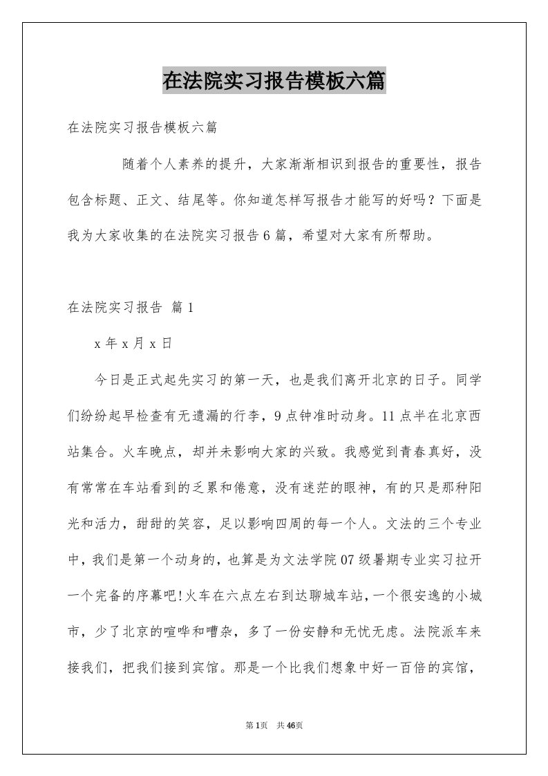 在法院实习报告模板六篇