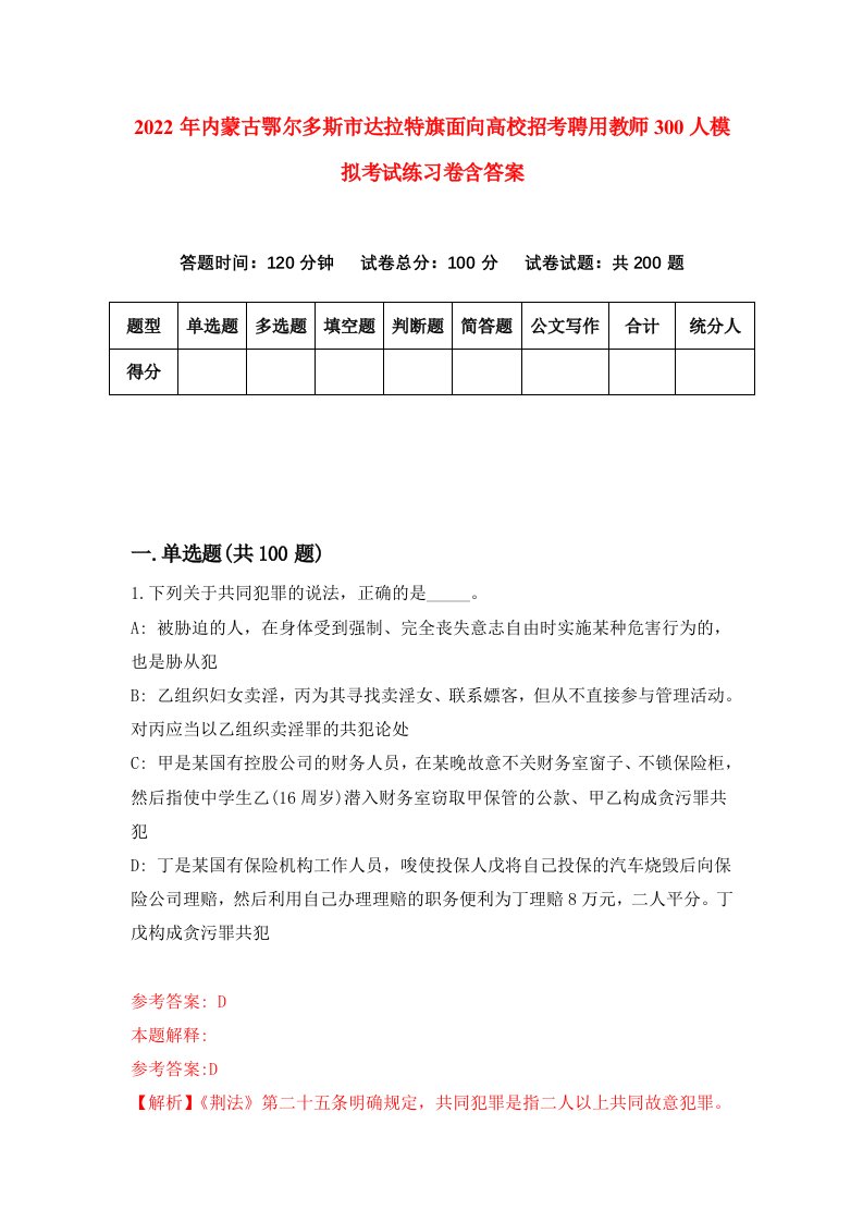 2022年内蒙古鄂尔多斯市达拉特旗面向高校招考聘用教师300人模拟考试练习卷含答案5