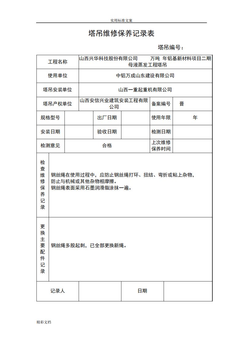 塔吊的维修保养记录表