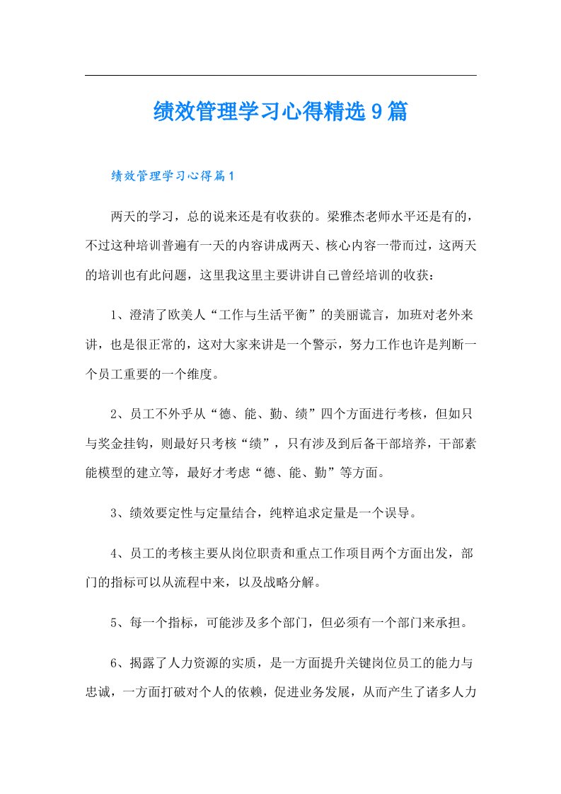 绩效管理学习心得精选9篇