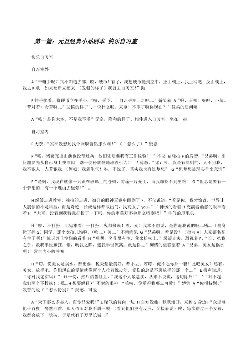 元旦经典小品剧本快乐自习室[修改版]