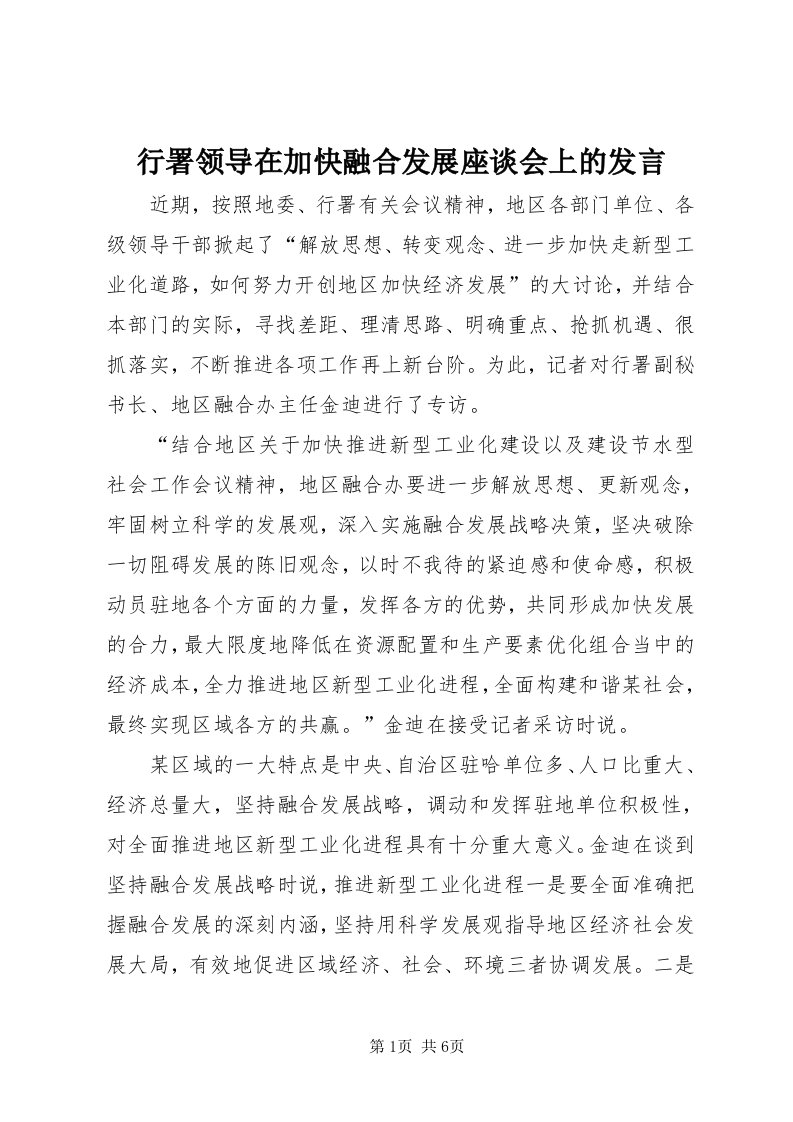 7行署领导在加快融合发展座谈会上的讲话