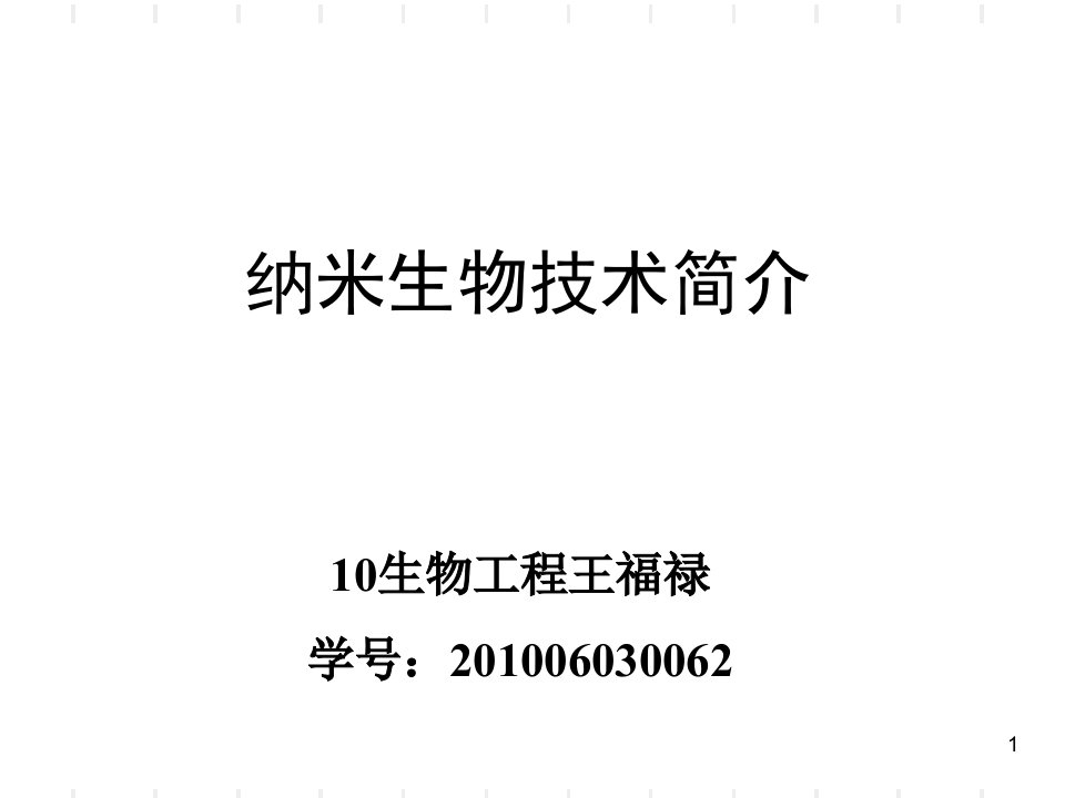 纳米技术在分子生物学中的应用