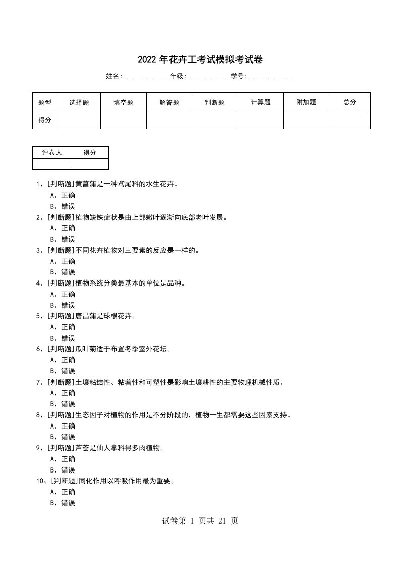 2022年花卉工考试模拟考试卷