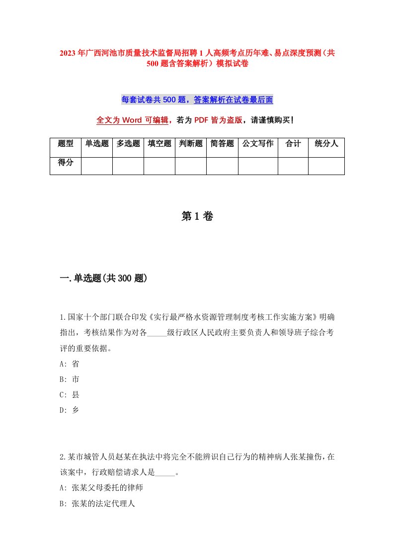 2023年广西河池市质量技术监督局招聘1人高频考点历年难易点深度预测共500题含答案解析模拟试卷