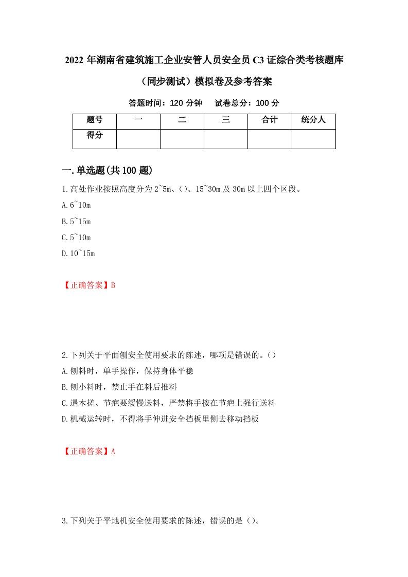 2022年湖南省建筑施工企业安管人员安全员C3证综合类考核题库同步测试模拟卷及参考答案48