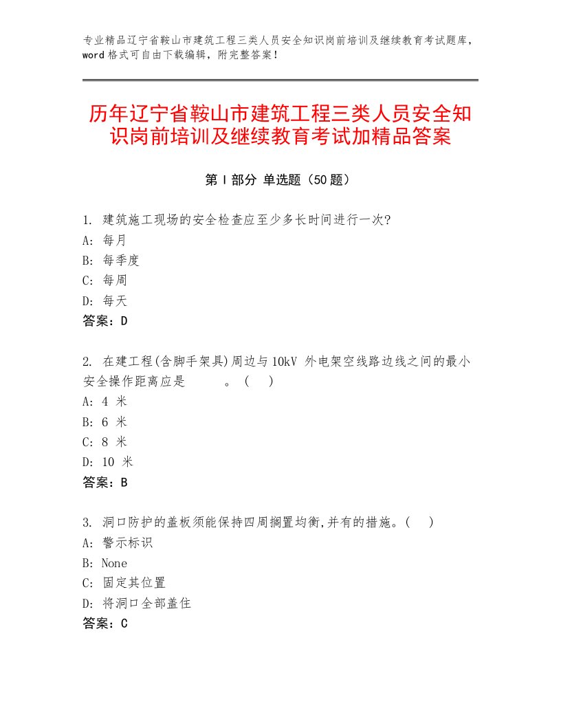 历年辽宁省鞍山市建筑工程三类人员安全知识岗前培训及继续教育考试加精品答案