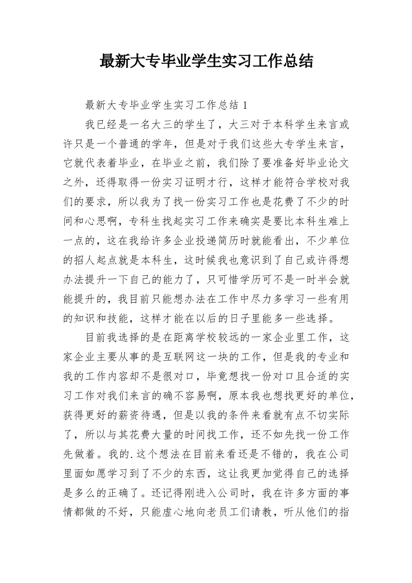 最新大专毕业学生实习工作总结