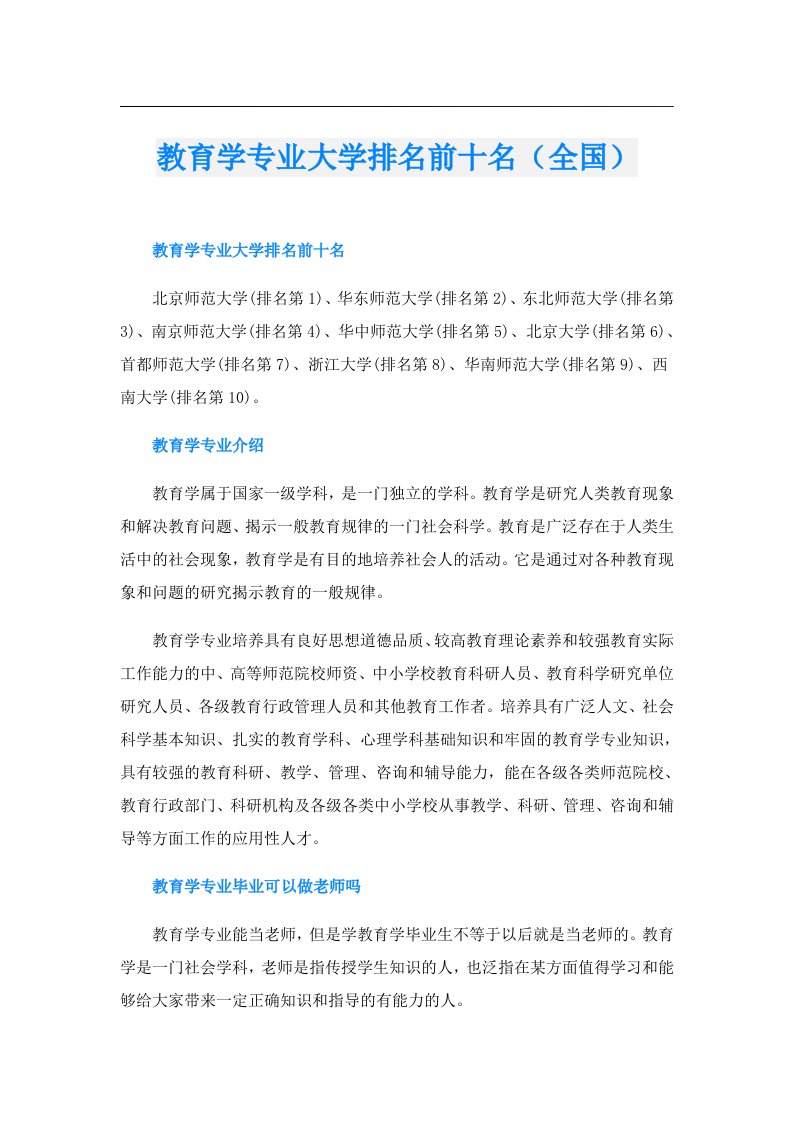 教育学专业大学排名前十名（全国）