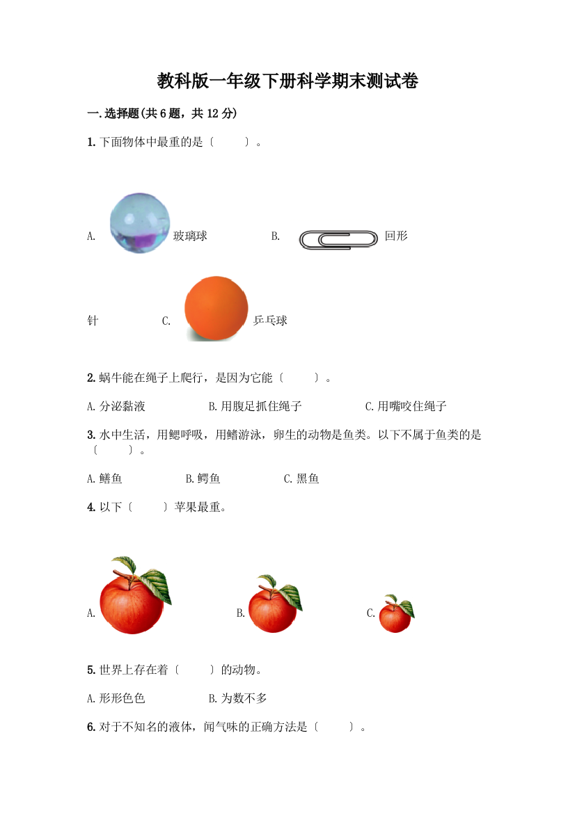 一年级下册科学期末测试卷及参考答案【考试直接用】