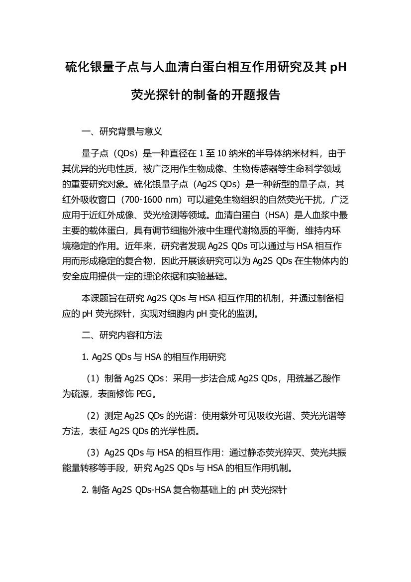 硫化银量子点与人血清白蛋白相互作用研究及其pH荧光探针的制备的开题报告