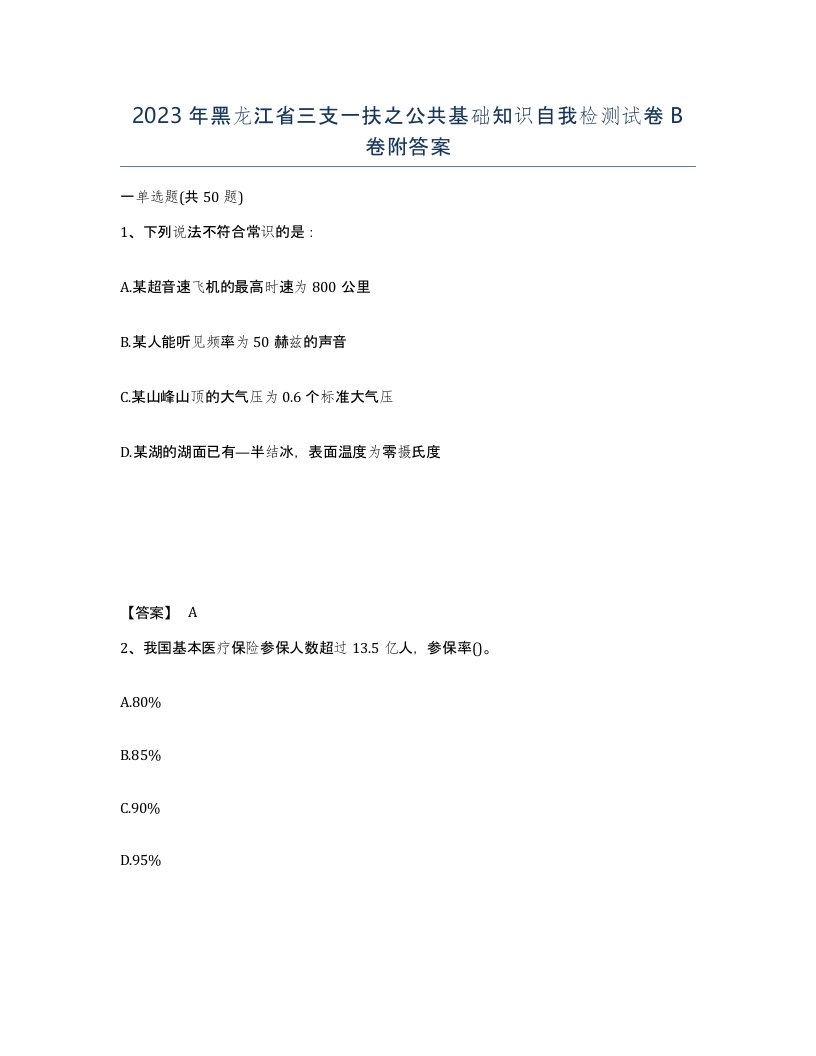 2023年黑龙江省三支一扶之公共基础知识自我检测试卷B卷附答案