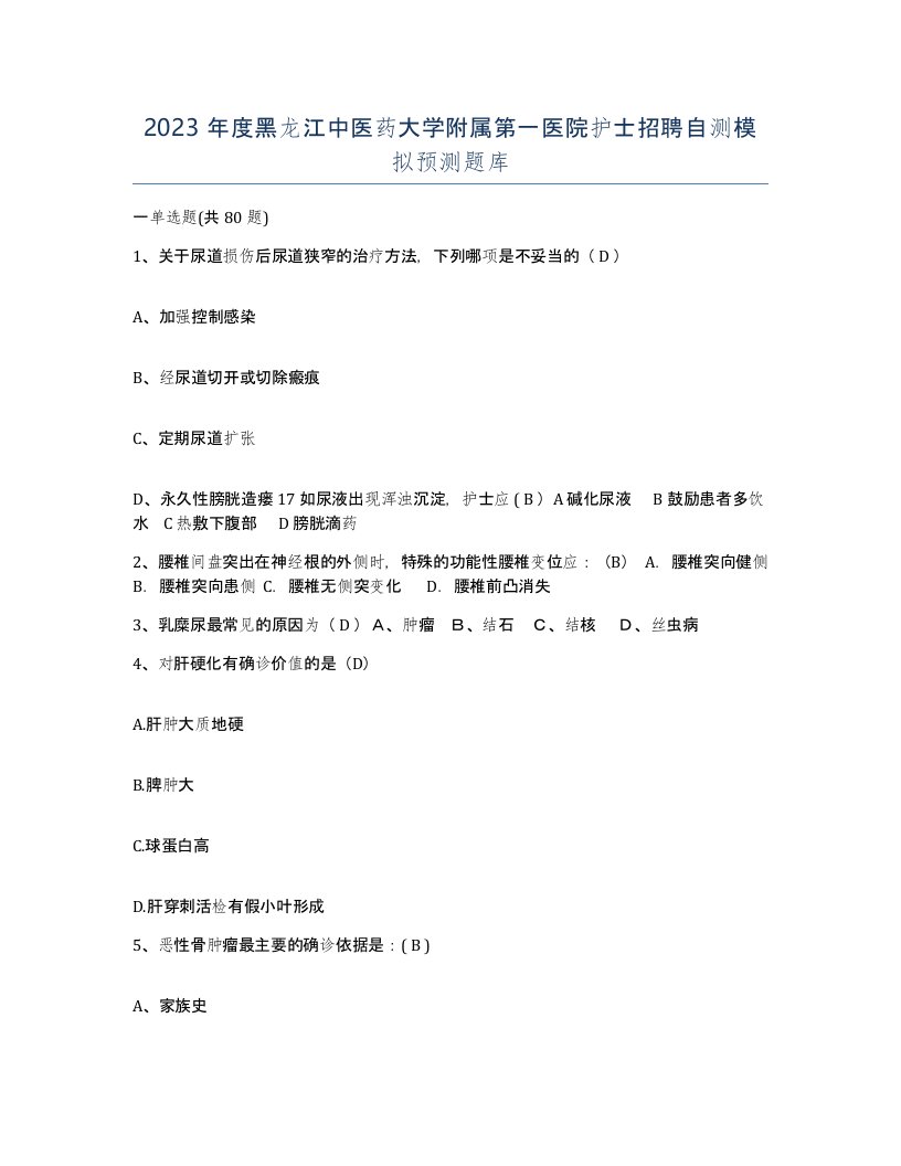 2023年度黑龙江中医药大学附属第一医院护士招聘自测模拟预测题库