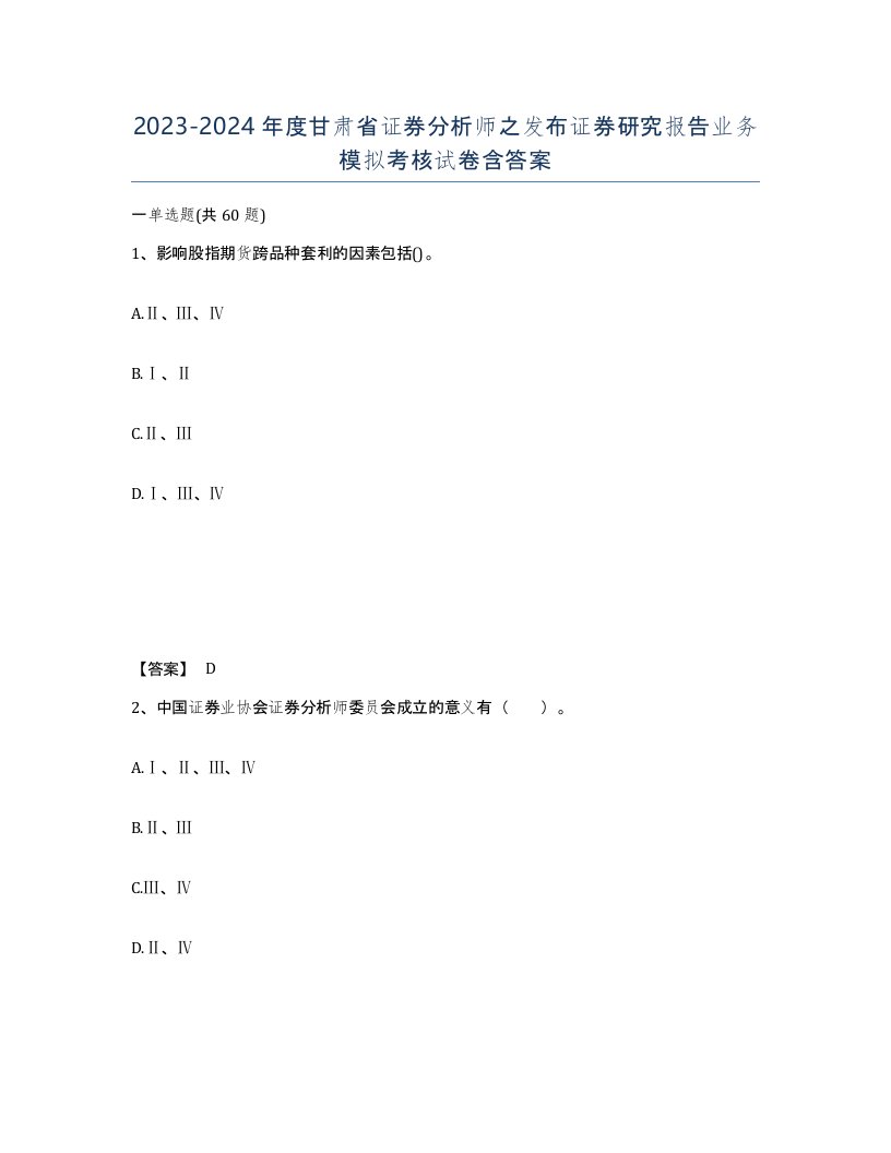 2023-2024年度甘肃省证券分析师之发布证券研究报告业务模拟考核试卷含答案