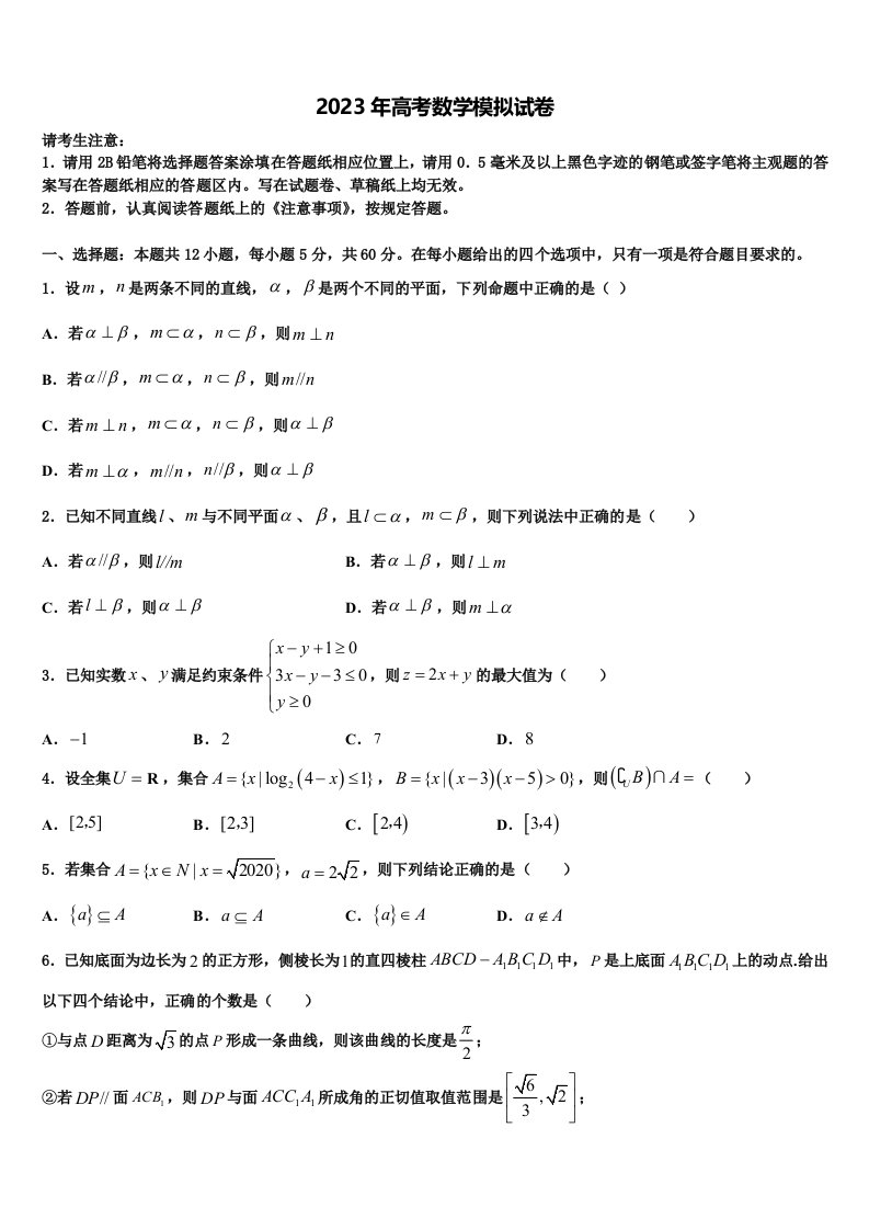 2023届辽宁省沈阳市第九中学高三冲刺模拟数学试卷含解析