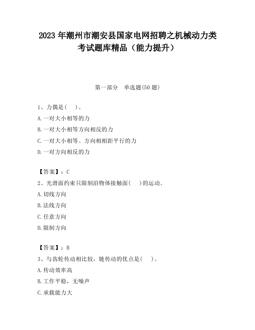 2023年潮州市潮安县国家电网招聘之机械动力类考试题库精品（能力提升）