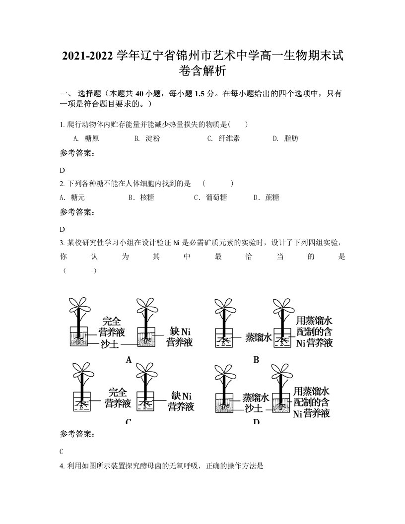 2021-2022学年辽宁省锦州市艺术中学高一生物期末试卷含解析