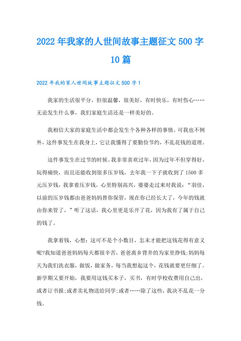 我家的人世间故事主题征文500字10篇