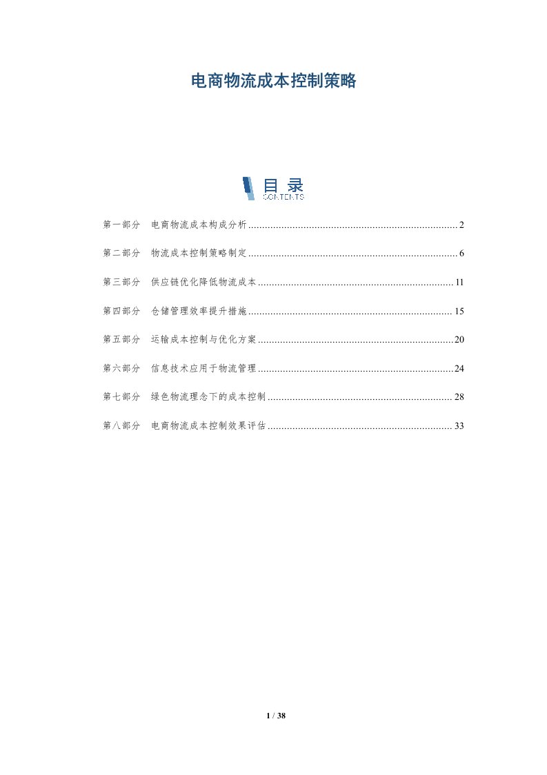 电商物流成本控制策略