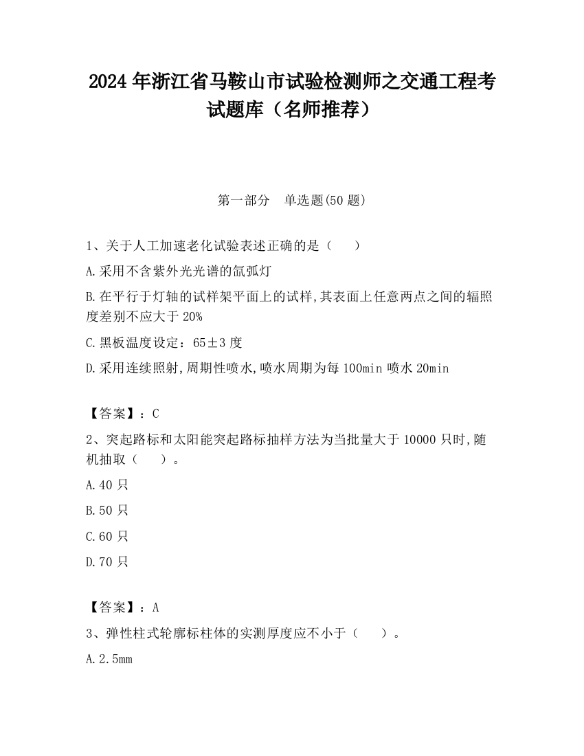 2024年浙江省马鞍山市试验检测师之交通工程考试题库（名师推荐）