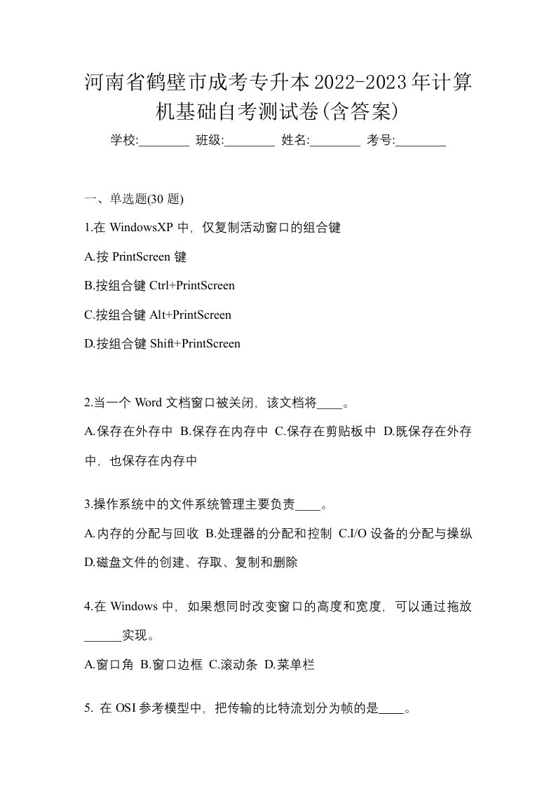 河南省鹤壁市成考专升本2022-2023年计算机基础自考测试卷含答案