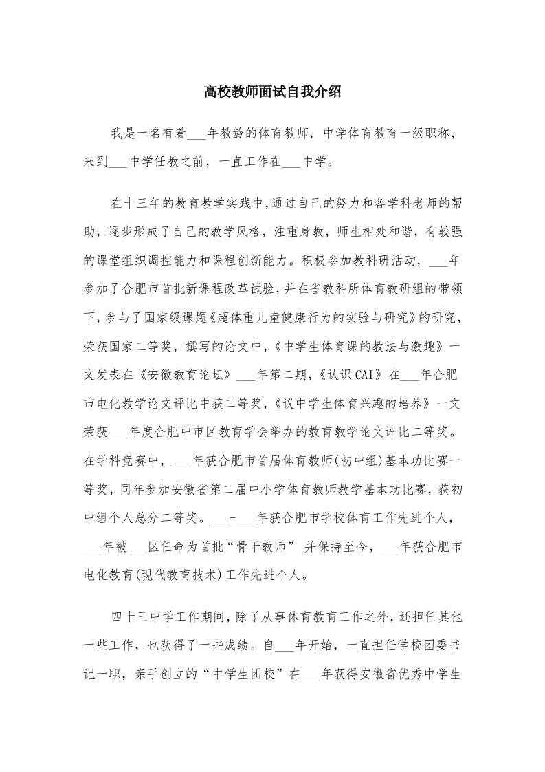 高校教师面试自我介绍