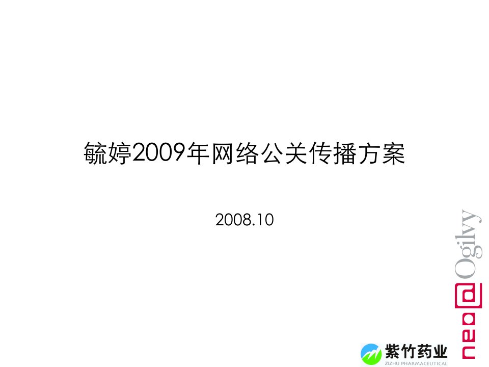 [精选]《毓婷X年网络公关传播方案(57)》