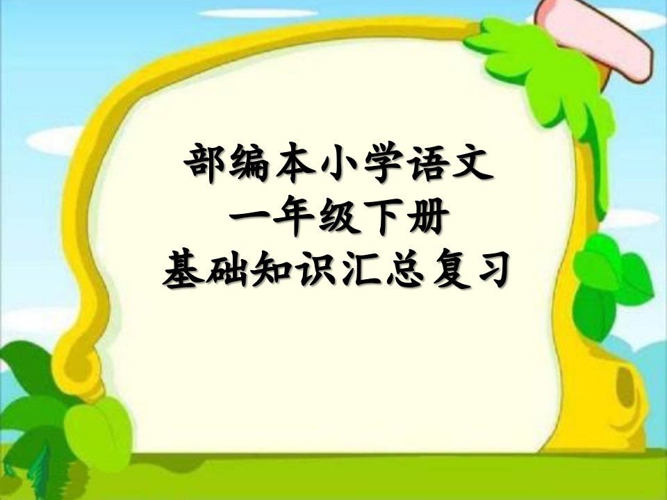 部编本小学语文一年级下册基础知识汇总复习市公开课一等奖市赛课获奖课件