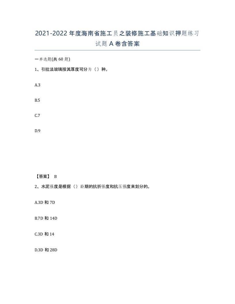 2021-2022年度海南省施工员之装修施工基础知识押题练习试题A卷含答案